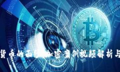 揭开数字货币的面纱：加
