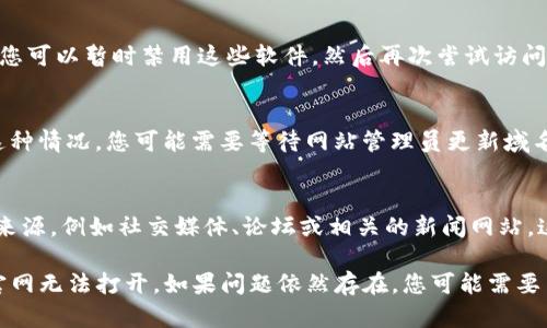 如果您发现tokenim官网无法打开，可能有几个原因导致这一情况。以下是一些可能的原因以及您可以采取的措施：

### 一、网站维护或故障
有时候，网站会进行维护或者出现故障，这种情况下，用户无法访问是正常现象。您可以等待一段时间后再试着访问。

### 二、网络问题
请检查您的网络连接，有时网络不稳定也可能导致特定网站无法打开。您可以尝试在其他设备上访问该网站，以确定问题是出在您的网络上还是网站本身。

### 三、浏览器缓存
有时，浏览器缓存会导致无法访问某些网站。您可以尝试清除浏览器的缓存和历史记录，然后重新尝试访问。

### 四、防火墙和安全软件
某些防火墙或安全软件可能会阻止您访问特定的网站。您可以暂时禁用这些软件，然后再次尝试访问网站。

### 五、域名问题
有可能是域名过期或发生变更，导致无法访问。如果是这种情况，您可能需要等待网站管理员更新域名信息。

### 六、寻找替代信息
如果您急需获取tokenim相关信息，可以尝试访问其他来源，例如社交媒体、论坛或相关的新闻网站。这些地方常常会提供最新的动态和信息。

希望以上信息能够帮助您更好地理解为什么tokenim官网无法打开。如果问题依然存在，您可能需要关注他们的官方社交媒体平台，获取最新的消息和更新。