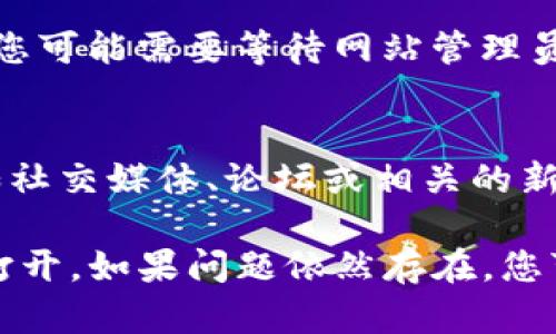 如果您发现tokenim官网无法打开，可能有几个原因导致这一情况。以下是一些可能的原因以及您可以采取的措施：

### 一、网站维护或故障
有时候，网站会进行维护或者出现故障，这种情况下，用户无法访问是正常现象。您可以等待一段时间后再试着访问。

### 二、网络问题
请检查您的网络连接，有时网络不稳定也可能导致特定网站无法打开。您可以尝试在其他设备上访问该网站，以确定问题是出在您的网络上还是网站本身。

### 三、浏览器缓存
有时，浏览器缓存会导致无法访问某些网站。您可以尝试清除浏览器的缓存和历史记录，然后重新尝试访问。

### 四、防火墙和安全软件
某些防火墙或安全软件可能会阻止您访问特定的网站。您可以暂时禁用这些软件，然后再次尝试访问网站。

### 五、域名问题
有可能是域名过期或发生变更，导致无法访问。如果是这种情况，您可能需要等待网站管理员更新域名信息。

### 六、寻找替代信息
如果您急需获取tokenim相关信息，可以尝试访问其他来源，例如社交媒体、论坛或相关的新闻网站。这些地方常常会提供最新的动态和信息。

希望以上信息能够帮助您更好地理解为什么tokenim官网无法打开。如果问题依然存在，您可能需要关注他们的官方社交媒体平台，获取最新的消息和更新。