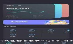 如何通过Tokenim钱包安全接