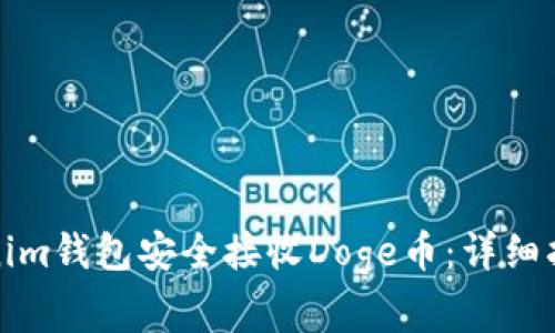 如何通过Tokenim钱包安全接收Doge币：详细指南与注意事项