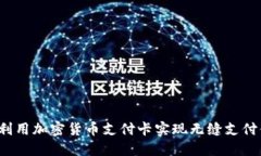 如何利用加密货币支付卡