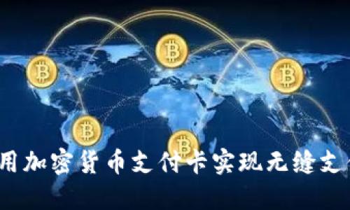 如何利用加密货币支付卡实现无缝支付体验？