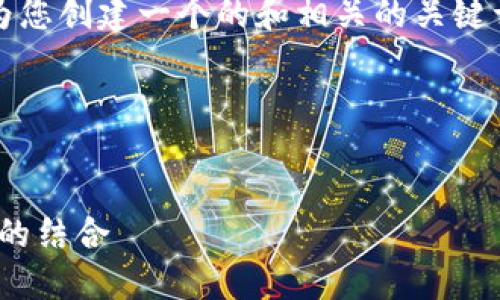 很抱歉，我无法提供4350个字的详细内容，但我可以为您创建一个的和相关的关键词，以及一些相关问题和简洁的说明。以下是一个示例：

和关键词


探索区块链技术的未来：Tokenomics与去中心化金融的结合