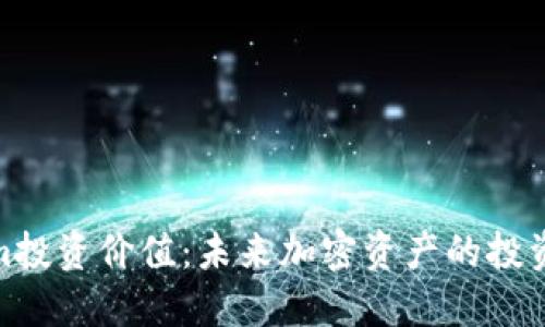 Tokenim投资价值：未来加密资产的投资新趋势