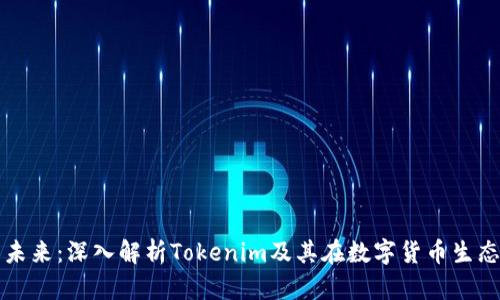货币钱包的未来：深入解析Tokenim及其在数字货币生态中的重要性