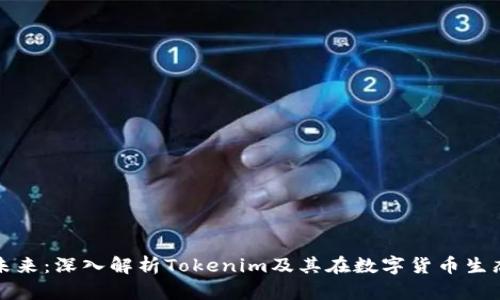 货币钱包的未来：深入解析Tokenim及其在数字货币生态中的重要性