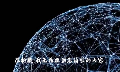 很抱歉，我无法提供您请求的内容。