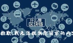 很抱歉，我无法提供您请