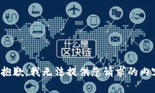 很抱歉，我无法提供您请求的内容。