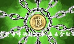 区块链加密货币中的稳定