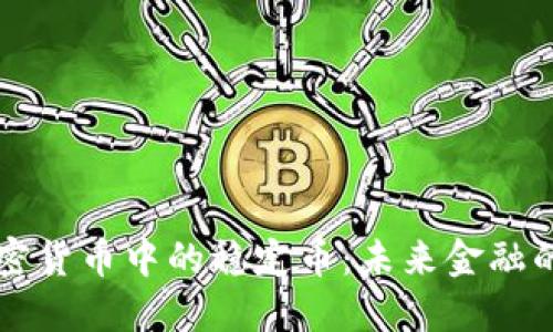 区块链加密货币中的稳定币：未来金融的关键力量