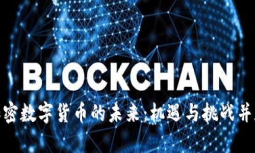 加密数字货币的未来：机遇与挑战并存