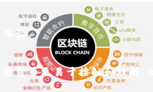 了解英文加密货币的魅力：卡通形象如何影响我们的投资决策

加密货币, 卡通形象, 投资决策, 英文加密货币/guanjianci

引言
近几年，加密货币的兴起吸引了越来越多的投资者与关注者。英文加密货币，尤其是比特币、以太坊等知名币种，不仅成为了投资的新风口，同时也逐渐渗透到我们的日常生活中。与此同时，卡通形象以其独特的表现方式和亲切感，使得加密货币的认知更加大众化。在这篇文章中，我们将探讨卡通形象如何影响加密货币的普及、市场表现和投资决策。

卡通形象对加密货币认知的影响
卡通形象能够通过幽默、轻松的表达人性化特征，使得复杂的经济概念和技术变得易于理解。对于许多非专业的投资者来说，加密货币的背后技术复杂而难懂。而引入卡通形象，不仅能够引起大家的兴趣，同时也为他们提供了一种新的学习方式。
例如，比特币的吉祥物“Laser Eyes”便是通过卡通化的形象，传达了对未来投资想象力的追求，吸引了大量的社交媒体用户和投资者的关注。这种图标不仅让人感到亲切，同时也增强了投资者对品牌的认同感。

卡通形象在市场营销中的应用
对于加密货币项目而言，卡通形象不仅仅是视觉上的表现，更是品牌推广和市场营销中的重要平面。通过胶囊式传播，卡通形象可以有效吸引注意力并激发用户的参与感。
许多新兴的加密货币项目纷纷选择了卡通形象作为品牌运营的基础，比如“狗狗币”便是通过一种轻松幽默的卡通形象赢得了众多用户的喜爱。在社交媒体上，狗狗币的表情包和插画频繁出现，使得交易和讨论变得更为活跃，同时也推动了该币种的价格上涨。

卡通形象对投资决策的影响
在数据分析领域，投资者通常依赖财务报表和市场分析来做出理性的决策。然而，卡通形象所带来的情感因素往往能够在潜意识层面影响投资者的选择。当市场中出现大量卡通化的品牌形象时，投资者可能更容易产生归属感和信任感，从而影响他们的决策。
这也是为什么一些新兴币种在投放市场后，会花费大量资源来打造友好的卡通形象。这种形式不仅吸引年轻投资者，同时也试图在激烈竞争中脱颖而出。

如何理性看待卡通形象与实际价值之间的关系
虽然卡通形象能够促进公众对加密货币的认知，并在短期内推动价格的上涨，但长期来看，投资者仍需关注项目的实际价值、技术背景和市场用例。
卡通形象带来的吸引力只是一方面，投资者应该培养理性思维，注重项目的长远发展和风险管理。对于普通投资者而言，投资教育与理性分析将是确保其投资决策成功的根本所在。

可能的相关问题

1. 加密货币的卡通形象和品牌建设有什么关系？
在当今数字营销环境中，品牌形象的塑造不仅依赖于传统的广告投放，越来越多的项目通过卡通形象构建其独特的品牌价值，增强用户的忠诚度和参与感。卡通形象与品牌建设间的关系可以总结为以下几个方面：
首先，卡通形象能够快速传达品牌个性。例如，加密货币交易所等项目常常采用活泼的卡通形象，通过喜爱的吉祥物来展现其创新和友好的态度，推动用户的积极参与。
其次，卡通形象可以提升品牌识别度。在激烈的市场竞争中，一个富有创意和趣味的卡通形象可以使项目在用户心中留下深刻的印象，无形中增加了用户对品牌的偏好。
最后，卡通化的品牌形象在社交媒体上的传播能力更强，能够快速吸引用户的关注并促进分享。通过简洁易懂的视觉元素，用户容易将内容传播出去，从而实现更广泛的市场覆盖。

2. 投资者应该如何选择推广卡通形象的加密货币项目？
投资者在面对众多带有卡通形象的加密货币项目时，应该保持警惕和理性的分析。以下是一些选择的建议：
首先要了解项目的基础技术与团队背景。判断一个加密货币项目的核心价值，不应只看卡通形象的吸引力，更要关注其背后的技术团队、项目制定的目标和实现能力。
其次，评估项目的社区活跃度和用户反馈。通过社交媒体、论坛等途径了解该项目的用户基础以及用户的参与度，可以有效判断其对于品牌形象的真实反馈。
还有，注重项目的透明性和合规性。在选择投资项目前，务必了解该项目是否符合相关法律法规，并对项目资金流向有清晰的披露，这将直接影响投资者的安全。

3. 卡通形象是否会影响投资的理性？
尽管卡通形象能够吸引投资者的注意力，但它也可能导致投资者在市场行为中的非理性决策。以下是几方面的观察：
首先，卡通形象可能会激发投资者的情感投资行为，从而影响理性判断。当投资者被可爱的卡通形象所吸引时，他们可能忽视项目的实际价值和市场风险，以致做出冲动的投资决策。
其次，随着加密货币市场的逐渐成熟，投资者的专业素养也在提高，传统的无脑购买的行为会越来越少，但仍然存在极少部分的投资者会盲目追随卡通形象所传达的情感，从而影响投资理智。
因此，投资者在面对可爱的卡通形象时，应该理性分析、冷静选择，避免因情绪波动而影响自身的投资决策。

4. 如何将卡通形象与加密货币投资教育结合起来？
将卡通形象与投资教育结合，以一种更轻松有趣的方式帮助投资者了解加密货币的基本知识，具有重要意义。以下是几个可能的步骤：
首先，制作简单易懂的教学视频，利用卡通角色对加密货币相关知识进行生动有趣的讲解。这种方法能够吸引年轻人参与，提高他们的学习兴趣。
其次，创建基于卡通形象的投资教育平台，通过趣味问答、互动活动等形式，让用户在轻松的氛围中学习，加深对加密货币市场的理解。
最后，与社交媒体和社区合作，将卡通形象作为教育内容的一部分进行传播。这种方式不仅提高了教育内容的可见性，同时也让投资者在互动中形成良好的教育体验。

总结
总的来说，卡通形象不仅为英文加密货币提供了一个具有吸引力的面具，同时对其市场传播、品牌建设和投资决策起到了重要的推动作用。尽管卡通形象使得加密货币更易于接触和理解，但投资者仍需保持头脑冷静，高度关注项目的实际价值与潜在风险，确保在这个新颖的投资领域中作出理性的决策。