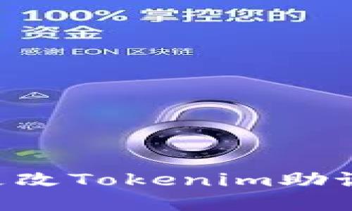如何安全地更改Tokenim助记词：完整指南