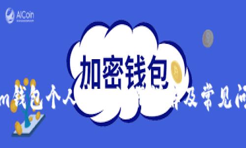 Tokenim钱包个人中心注册详解及常见问题解答
