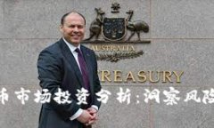 加密货币市场投资分析：