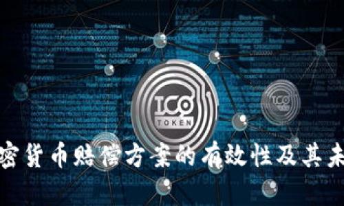 探索加密货币赔偿方案的有效性及其未来发展