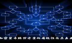 探索加密货币赔偿方案的