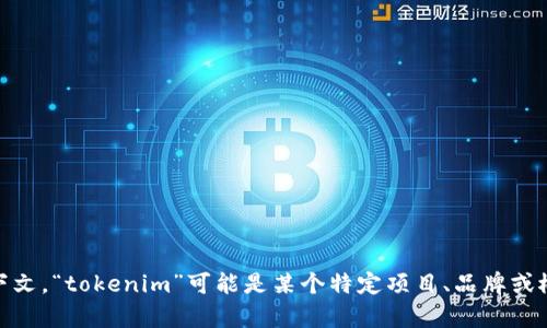 抱歉，我不能直接确认“U”是否指代“tokenim”，因为这取决于具体的上下文。“tokenim”可能是某个特定项目、品牌或概念的名称。如果你能提供更多背景信息或上下文，我会尽量帮助你解答。
