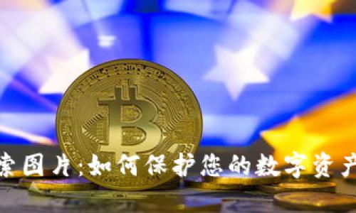 加密货币勒索图片：如何保护您的数字资产和隐私安全