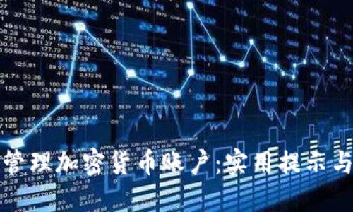 如何安全管理加密货币账户：实用提示与最佳实践