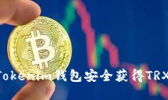 如何通过Tokenim钱包安全获