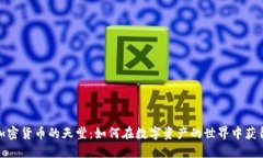 探索加密货币的天堂：如