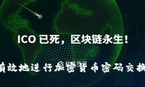 如何安全有效地进行加密货币密码交换：全面指南