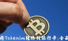 如何将Tokenim转账到银行卡