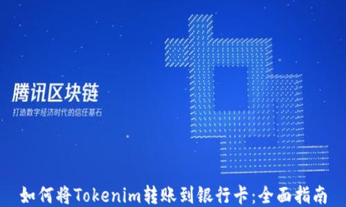 
如何将Tokenim转账到银行卡：全面指南