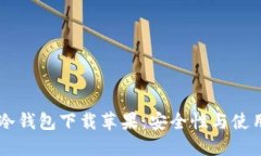 : IM冷钱包下载苹果：安全