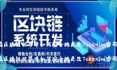 在区块链世界中如何安全