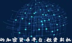 探索具有ETF的加密货币平