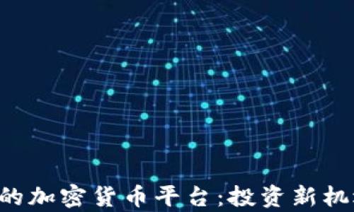 
探索具有ETF的加密货币平台：投资新机遇与风险分析