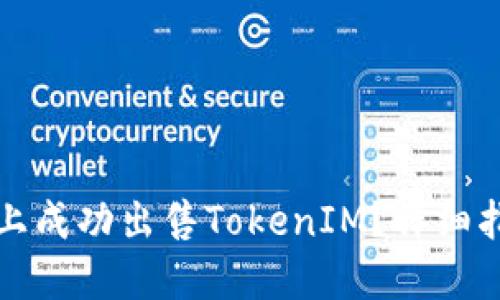 如何在以太坊上成功出售TokenIM？详细指南与实用技巧