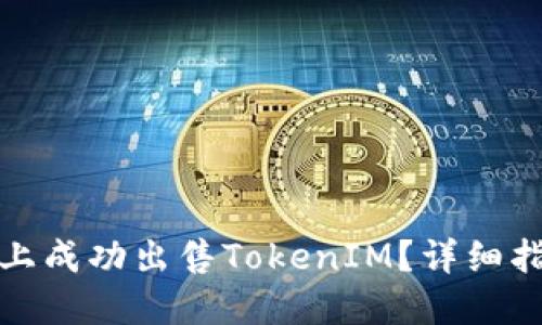 如何在以太坊上成功出售TokenIM？详细指南与实用技巧