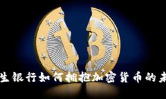 恒生银行如何拥抱加密货