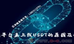 Tokenim平台未上线USDT的原因