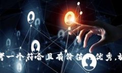 思考一个符合且有价值的