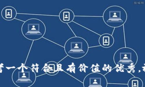 思考一个符合且有价值的优秀，放进