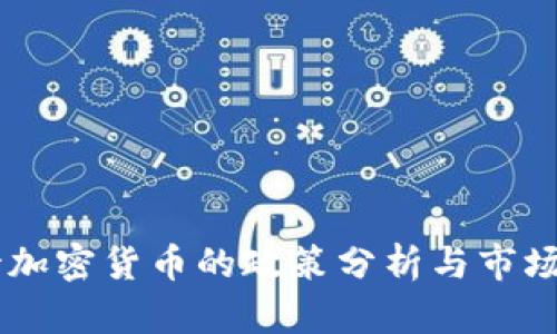 印度对待加密货币的政策分析与市场前景展望