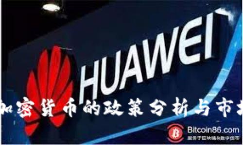 印度对待加密货币的政策分析与市场前景展望