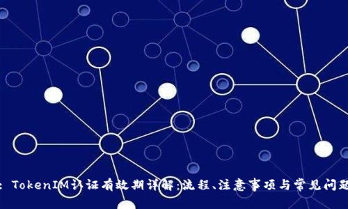 : TokenIM认证有效期详解：流程、注意事项与常见问题