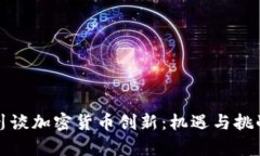 周小川谈加密货币创新：