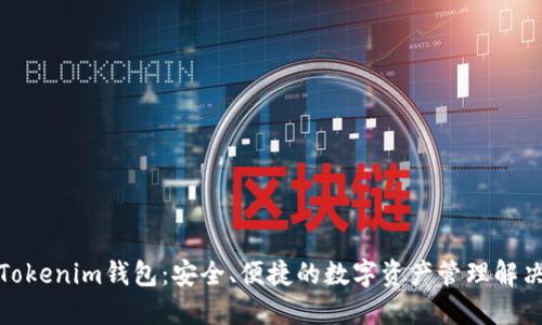 探索Tokenim钱包：安全、便捷的数字资产管理解决方案