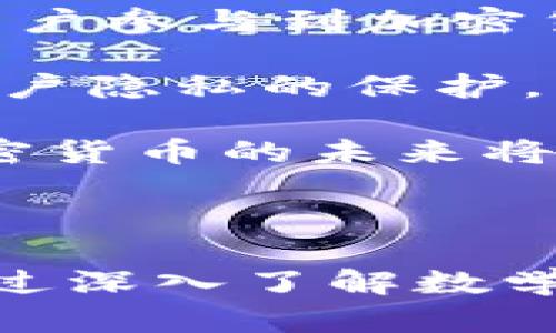 数学加密货币排名

数学, 加密货币, 排名, 数字货币/guanjianci

### 数学在加密货币中的重要性

数学是加密货币的核心，无论是比特币、以太坊还是其他数字货币，背后都离不开复杂的数学理论与算法。加密货币的安全性、有效性和可信度都依赖于数学的应用，特别是在加密技术、共识算法和链技术等方面。数学为我们提供了对交易、数据存储和网络安全的保证，使得加密货币成为一种新型的经济行为。

在讨论数学加密货币排名之前，我们首先来了解一些相关的基础知识。这些数字货币通常使用区块链技术，该技术依赖于密码学中的散列函数和公钥/私钥技术。通过这些技术，用户的交易可以被安全地验证和记录在区块链上。

### 数学加密货币的排名

加密货币的排名是一个动态变化的过程，通常取决于市值、用户接受度、交易量及其应用场景等多重因素。根据目前的市场数据，以下是一些较为知名的数学加密货币排行：

1. **比特币（Bitcoin）** - 作为第一个生成的数字货币，比特币无疑是市场的领导者。它采用SHA-256散列算法进行加密，使得交易的安全性和隐私得以保障。
   
2. **以太坊（Ethereum）** - 除了数字货币的功能外，以太坊还支持智能合约，允许程序员构建去中心化的应用（DApps），其基础上采用了复杂的数学算法来处理数据信息。

3. **瑞波币（Ripple/XRP）** - 瑞波币作为一种跨境支付解决方案，利用了数学中的共识机制来确保事务的有效与安全。

4. **莱特币（Litecoin）** - 莱特币由比特币的基础代码派生而来，采用的Scrypt算法使其在矿工的处理能力上更为民主。

5. **卡尔达诺（Cardano）** - 在其背后有一个以科学哲学和数学为基础的团队，卡尔达诺致力于构建可持续的区块链生态。

### 数学与加密货币的未来

随着区块链技术的不断发展，数学在加密货币中的重要性也将愈发显著。未来的加密货币可能会继续依赖于更复杂、更先进的数学算法，以解决现有问题，比如交易速度、收费问题和可扩展性。同时，随着量子计算的兴起，传统加密方法可能会面临威胁。因此，如何确保加密货币的安全，如何通过数学手段实现创新，将是未来发展的重要课题。

### 相关问题探讨

#### 问题一：数学在加密货币的加密技术中扮演了什么样的角色？

在加密货币中，数学的应用主要体现在加密技术的实现上。传统的加密货币如比特币使用了SHA-256加密算法，而以太坊则使用了Keccak-256散列算法。散列函数是数学领域中的一种重要工具，它将任意大小的数据输入转换为固定大小的输出，确保数据的安全性和完整性。

加密货币通过公钥和私钥系统对用户的资产进行保护。公钥是一个公开的地址，用户可以向这个地址发送加密货币，而私钥则是一个高度保密的代码，只有用户自己知道。当用户要进行交易时，需要用私钥对交易进行签名，从而证明交易的合法性。这个过程也基于数学算法，确保了交易的不可篡改性。

此外，零知识证明等数学技术也在加密货币中被逐步应用，尤其是在隐私币（如Zcash）的开发中。如同它的名字，零知识证明允许一方在没有透露信息内容的情况下，向另一方证明其所拥有的信息的真实性。通过这些技术，加密货币可以在确保交易安全的同时，增强用户的隐私保护。

#### 问题二：如何评估加密货币的市场价值？

评估加密货币市场价值的主要方法包括市值计算、交易量分析、用户接受度和技术分析等。其中市值是最常见的一种计算方式，简单来说就是将流通中的币量乘以每个币的市场价格。

币种的市值足以反映其市场地位，因为市值越高，通常说明该币种越被广泛认可和接受。此外，交易量也是重要的评估指标，交易量可以反映投资者的活跃度，尤其是在波动性较大的市场中，交易量的增减能够反映出市场情绪。

用户的接受度也是评估加密货币价值的重要标准。这一点可以通过观察加密货币的接受者数量、生态建设情况、社区活跃度和影响力等来分析。这些因素直接影响了加密货币的流动性和扩张能力。

最后，技术分析也是一种有效的方法，它涉及使用历史价格和交易量数据，采用数学模型和统计学方法来预测价格走向。这种方法虽然不能保证准确性，但在一定程度上可以帮助投资者做出更为合理的决策。

#### 问题三：数学在加密货币的安全性方面有哪些应用？

数学在加密货币安全性方面应用广泛，尤其体现在密码学与网络安全等领域。首先，散列算法是确保数据不可篡改与隐私保护的基础，它提供了一种将任何大小输入映射到固定大小输出的方法，使得每次输入的散列值具有唯一性。这种特点确保了每一笔交易的安全性，使其不容易被重放和伪造。

其次，数字签名技术的实现也是基于数学。数字签名主要由私钥和公钥来实现，用户用私钥对数据进行签名，别人可以通过公钥验证数据的完整性和来源。这一机制在加密货币中至关重要，因为它避免了未授权交易，并确保了用户身份的安全性。

此外，多重签名技术也是一种基于数学的安全技术，允许多个用户对同一笔交易进行签名，从而增强资产的安全性。在一些需要更高安全级别的情况，多重签名能有效防止单点故障和黑客攻击。

随着网络攻击方式的不断演变，未来需要更新和改进现有的加密算法和安全机制。如果量子计算技术普及，许多当前密码学算法可能会受到威胁，因此，研究新的数学算法和技术以提高加密货币的安全性将是很重要的任务。

#### 问题四：未来的加密货币发展趋势是什么？

未来的加密货币发展趋势将受到多种因素的影响，包括技术的进步、市场需求的变化以及政策法规的约束。首先，在技术进步方面，量子计算和人工智能的快速发展可能会彻底改变当前的加密算法。开发抗量子攻击的加密技术将成为重点之一，以确保加密货币在未来的安全性。

其次，去中心化金融（DeFi）的兴起意味着加密货币将不仅限于简单的转账与存储功能，而是会逐步扩展到借贷、保险和资产管理等多种金融服务。这将推动更多用户参与到加密货币经济中，从而增强其稳定性和接受度。

另一个重要趋势是对隐私保护的关注不断增强。随着数据隐私问题和网络安全问题的加重，用户对隐私币（如Monero和Zcash）的需求将会增加，这类币种关注用户隐私的保护，能够提供更强的安全保证。

最后，全球经济形势和政策的变化也将对加密货币的发展产生深远影响。一些国家对加密货币采取更加开放的态度，而另一些国家则采取监管限制措施。因此，加密货币的未来将在国家政策的引导及市场需求的推动下不断变化。

### 结论

数学加密货币是一种结合了先进数学理论与现代经济技术的全新资产形式。随着金融科技的快速发展，加密货币已经开始在全球范围内引发重大的经济变革。通过深入了解数学在加密货币中的重要性，用户可以更好地理解这一新兴市场的运作机制，为未来的发展做好准备。
