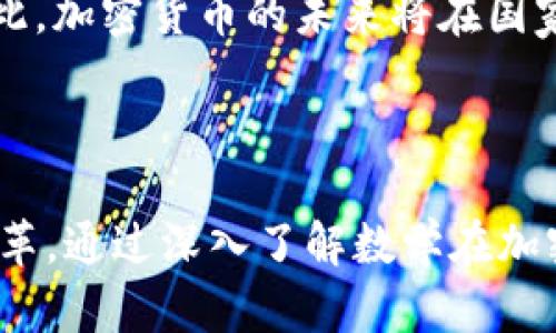 数学加密货币排名

数学, 加密货币, 排名, 数字货币/guanjianci

### 数学在加密货币中的重要性

数学是加密货币的核心，无论是比特币、以太坊还是其他数字货币，背后都离不开复杂的数学理论与算法。加密货币的安全性、有效性和可信度都依赖于数学的应用，特别是在加密技术、共识算法和链技术等方面。数学为我们提供了对交易、数据存储和网络安全的保证，使得加密货币成为一种新型的经济行为。

在讨论数学加密货币排名之前，我们首先来了解一些相关的基础知识。这些数字货币通常使用区块链技术，该技术依赖于密码学中的散列函数和公钥/私钥技术。通过这些技术，用户的交易可以被安全地验证和记录在区块链上。

### 数学加密货币的排名

加密货币的排名是一个动态变化的过程，通常取决于市值、用户接受度、交易量及其应用场景等多重因素。根据目前的市场数据，以下是一些较为知名的数学加密货币排行：

1. **比特币（Bitcoin）** - 作为第一个生成的数字货币，比特币无疑是市场的领导者。它采用SHA-256散列算法进行加密，使得交易的安全性和隐私得以保障。
   
2. **以太坊（Ethereum）** - 除了数字货币的功能外，以太坊还支持智能合约，允许程序员构建去中心化的应用（DApps），其基础上采用了复杂的数学算法来处理数据信息。

3. **瑞波币（Ripple/XRP）** - 瑞波币作为一种跨境支付解决方案，利用了数学中的共识机制来确保事务的有效与安全。

4. **莱特币（Litecoin）** - 莱特币由比特币的基础代码派生而来，采用的Scrypt算法使其在矿工的处理能力上更为民主。

5. **卡尔达诺（Cardano）** - 在其背后有一个以科学哲学和数学为基础的团队，卡尔达诺致力于构建可持续的区块链生态。

### 数学与加密货币的未来

随着区块链技术的不断发展，数学在加密货币中的重要性也将愈发显著。未来的加密货币可能会继续依赖于更复杂、更先进的数学算法，以解决现有问题，比如交易速度、收费问题和可扩展性。同时，随着量子计算的兴起，传统加密方法可能会面临威胁。因此，如何确保加密货币的安全，如何通过数学手段实现创新，将是未来发展的重要课题。

### 相关问题探讨

#### 问题一：数学在加密货币的加密技术中扮演了什么样的角色？

在加密货币中，数学的应用主要体现在加密技术的实现上。传统的加密货币如比特币使用了SHA-256加密算法，而以太坊则使用了Keccak-256散列算法。散列函数是数学领域中的一种重要工具，它将任意大小的数据输入转换为固定大小的输出，确保数据的安全性和完整性。

加密货币通过公钥和私钥系统对用户的资产进行保护。公钥是一个公开的地址，用户可以向这个地址发送加密货币，而私钥则是一个高度保密的代码，只有用户自己知道。当用户要进行交易时，需要用私钥对交易进行签名，从而证明交易的合法性。这个过程也基于数学算法，确保了交易的不可篡改性。

此外，零知识证明等数学技术也在加密货币中被逐步应用，尤其是在隐私币（如Zcash）的开发中。如同它的名字，零知识证明允许一方在没有透露信息内容的情况下，向另一方证明其所拥有的信息的真实性。通过这些技术，加密货币可以在确保交易安全的同时，增强用户的隐私保护。

#### 问题二：如何评估加密货币的市场价值？

评估加密货币市场价值的主要方法包括市值计算、交易量分析、用户接受度和技术分析等。其中市值是最常见的一种计算方式，简单来说就是将流通中的币量乘以每个币的市场价格。

币种的市值足以反映其市场地位，因为市值越高，通常说明该币种越被广泛认可和接受。此外，交易量也是重要的评估指标，交易量可以反映投资者的活跃度，尤其是在波动性较大的市场中，交易量的增减能够反映出市场情绪。

用户的接受度也是评估加密货币价值的重要标准。这一点可以通过观察加密货币的接受者数量、生态建设情况、社区活跃度和影响力等来分析。这些因素直接影响了加密货币的流动性和扩张能力。

最后，技术分析也是一种有效的方法，它涉及使用历史价格和交易量数据，采用数学模型和统计学方法来预测价格走向。这种方法虽然不能保证准确性，但在一定程度上可以帮助投资者做出更为合理的决策。

#### 问题三：数学在加密货币的安全性方面有哪些应用？

数学在加密货币安全性方面应用广泛，尤其体现在密码学与网络安全等领域。首先，散列算法是确保数据不可篡改与隐私保护的基础，它提供了一种将任何大小输入映射到固定大小输出的方法，使得每次输入的散列值具有唯一性。这种特点确保了每一笔交易的安全性，使其不容易被重放和伪造。

其次，数字签名技术的实现也是基于数学。数字签名主要由私钥和公钥来实现，用户用私钥对数据进行签名，别人可以通过公钥验证数据的完整性和来源。这一机制在加密货币中至关重要，因为它避免了未授权交易，并确保了用户身份的安全性。

此外，多重签名技术也是一种基于数学的安全技术，允许多个用户对同一笔交易进行签名，从而增强资产的安全性。在一些需要更高安全级别的情况，多重签名能有效防止单点故障和黑客攻击。

随着网络攻击方式的不断演变，未来需要更新和改进现有的加密算法和安全机制。如果量子计算技术普及，许多当前密码学算法可能会受到威胁，因此，研究新的数学算法和技术以提高加密货币的安全性将是很重要的任务。

#### 问题四：未来的加密货币发展趋势是什么？

未来的加密货币发展趋势将受到多种因素的影响，包括技术的进步、市场需求的变化以及政策法规的约束。首先，在技术进步方面，量子计算和人工智能的快速发展可能会彻底改变当前的加密算法。开发抗量子攻击的加密技术将成为重点之一，以确保加密货币在未来的安全性。

其次，去中心化金融（DeFi）的兴起意味着加密货币将不仅限于简单的转账与存储功能，而是会逐步扩展到借贷、保险和资产管理等多种金融服务。这将推动更多用户参与到加密货币经济中，从而增强其稳定性和接受度。

另一个重要趋势是对隐私保护的关注不断增强。随着数据隐私问题和网络安全问题的加重，用户对隐私币（如Monero和Zcash）的需求将会增加，这类币种关注用户隐私的保护，能够提供更强的安全保证。

最后，全球经济形势和政策的变化也将对加密货币的发展产生深远影响。一些国家对加密货币采取更加开放的态度，而另一些国家则采取监管限制措施。因此，加密货币的未来将在国家政策的引导及市场需求的推动下不断变化。

### 结论

数学加密货币是一种结合了先进数学理论与现代经济技术的全新资产形式。随着金融科技的快速发展，加密货币已经开始在全球范围内引发重大的经济变革。通过深入了解数学在加密货币中的重要性，用户可以更好地理解这一新兴市场的运作机制，为未来的发展做好准备。