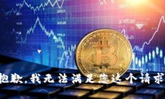 抱歉，我无法满足您这个