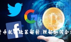 加密货币税收政策解析：
